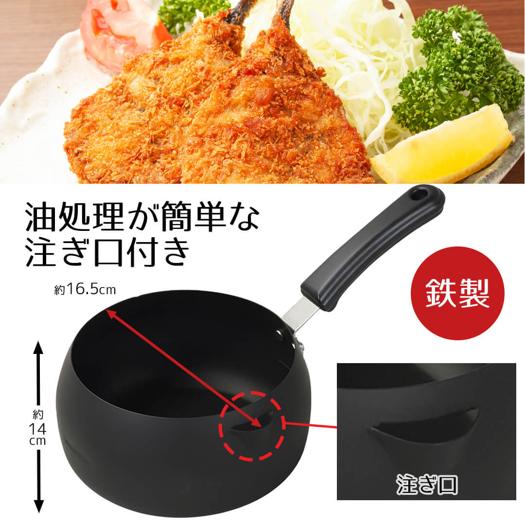 揚げ鍋 天ぷら鍋 片手鍋 16cm 揚げクック 注ぎ口付 つぼ型 16 揚げ鍋 少ない油 ミニ コンパクト 鍋 ih対応 ih ガス火 鉄製 鉄鍋 揚げ物 なべ おしゃれ シンプル 天ぷら フライ お弁当 キッチングッズ シンプル 新生活 ベストコ enicy2022-10008560 ENICY サンプル画像3