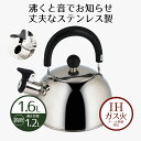 やかん ケトル 笛吹き 1.6 笛吹きケトル 1.6L エーデルステンレス 1.6リットル IH ガス火 オール熱源 直火 やかん 笛吹 音が鳴る 注ぎやすい ...