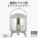 ウォータージャグ 6.1L 保温 保冷 | ウォーターコンテナー 6.1 ウォータータンク ウォーターサーバー 水 みず ドリンクサーバー 大容量 キャンプ アウトドア バーベキュー 部活 スポーツ ジャグ 屋外 ベストコ