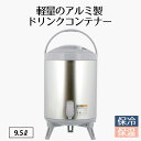 ウォータージャグ 9.5L 保温 保冷 ウォーターコンテナー | 9.5 ウォータータンク ウォーターサーバー 水 みず ドリンクサーバー 大容量 キャンプ ア...