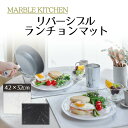 【エントリーポイント5倍7/19(土)20:00~7/26(土)01:59まで 】 MARBLE KITCHEN マット ランチョンマット 大理石 ホワイト ブラック 白 黒 32×42cm 厚さ0.2cm リバーシブル 拭ける ふける おしゃれ 可愛い 北欧 春 夏 秋 冬 新生活 ベストコ