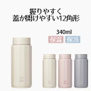 水筒 マグボトル 340ml 洗いやすい ポリゴーンヌ | マグボトル 340 蓋付 大人 おしゃれ かわいい キッズ 真空 直飲み 保冷 保温 タンブラー 軽...