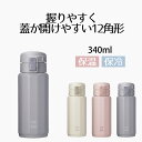 水筒 マグボトル 340ml 洗いやすい ワンタッチ ポリゴーンヌ | 340 蓋付 大人 おしゃれ かわいい キッズ 真空 直飲み 保冷 保温 タンブラー 軽...