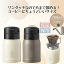 水筒 マグボトル コーヒーボトル 200ml | 洗いやすい ステンレスカフェボトル ワンタッチ 大人 おしゃれ かわいい キッズ 真空二重構造 コーヒー ドリ...