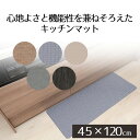 【エントリーポイント5倍7/19(土)20:00〜7/26(土)01:59まで 】 キッチンマット 120cm テキスタイル調 PVC | 45×120cm 厚...