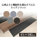 【エントリーポイント5倍7/19(土)20:00〜7/26(土)01:59まで 】 キッチンマット 180cm テキスタイル調 PVC | 45×180cm 厚...
