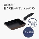【エントリーポイント5倍7/19(土)20:00~7/26(土)01:59まで 】 エッグパン 13×18cm ガス火 専用 | 調理の相棒 13×18センチ ガス火 耐摩耗試験 10万回 クリア お手入れ簡単 耐久性 汚れが付きにくい 卵 たまご焼き ダイキンEK お手入れ簡単 ブラック お弁当