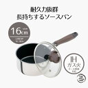 鍋 片手鍋 16cm ih 蓋付き ミロワール ソースパン IH | 16 cm IH対応 ガス火 オール熱源 キズに強い こびりつきにくい 長持ち PFOA ...