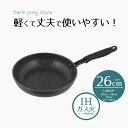 フライパン 26cm IH対応 ダークグレーストーン | 26センチ ih ガス火 オール熱源 IH 頑丈 長持ち 耐久性 傷がつきにくい 汚れが落ちやすい お...