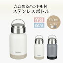 たためる ハンドル付 ステンレス ボトル 350ml | 水筒 真空二重構造 タンブラー 保冷 保温 真空 魔法瓶 お手入れ簡単 おしゃれ 保冷ボトル 保温ボト...