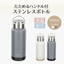 たためる ハンドル付 ステンレス ボトル 540ml | 水筒 真空二重構造 タンブラー 保冷 保温 真空 魔法瓶 お手入れ簡単 おしゃれ 保冷ボトル 保温ボト...