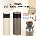 水筒 マグボトル コーヒーボトル 500ml | 洗いやすい ステンレスカフェボトル 500 スクリュー 大人 おしゃれ かわいい キッズ 真空二重構造 コーヒ...