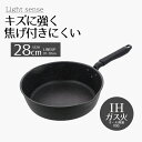 フライパン 28cm ih ライトセンスマーブル | ディープパン IH 28センチ IH対応 ガス火 オール熱源 深型 ダークグレー キズに強い こびりつきに...
