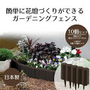 ガーデニングフェンス 10個組 日本製 | 花壇 仕切り 花壇フェンス 柵 ガーデンフェンス 畑 家庭菜園 庭 お庭 土どめ 軽量 樹脂製 おしゃれ かわいい ガーデン ガーデニング 園芸用 ブロック 囲い 根止め 土留め フェンス 差し込み 打ち込み 園芸 屋外 根止め板 エクステリア
