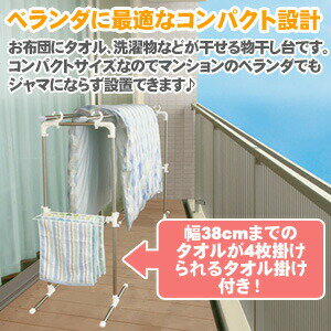 ベランダ 物干し台 タオル掛け付き | 物干し 屋外 ステンレス 布団干し 部屋干し コンパクト スリム おしゃれ 室内物干し 折りたたみ 折り畳み 室内 洗濯 室内干し 布団 マンション 洗濯干し 洗濯物干し 洗濯物 屋内 物干しスタンド 物干台 外干し タオル掛け 干す 部屋 便利