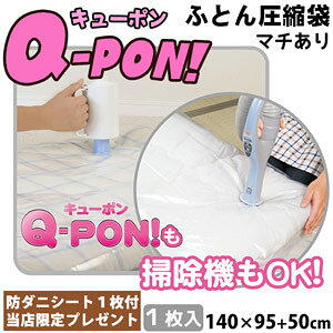 Q-PON フラットバルブ布団圧縮袋マチ付 & 防ダニシート付き | 収納 布団圧縮袋 隙...