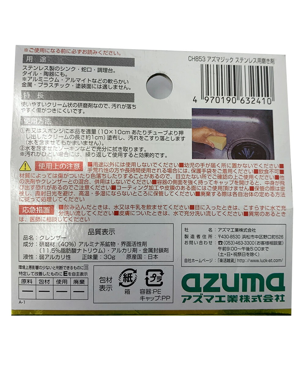 アズマ工業 ステンレス用 磨き剤 内容量30g 2個セット 日本製 アズマジック | ステ...