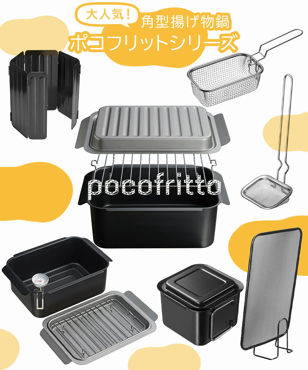 ステンレス製 角型 揚げざる RG-0561 ポコフリット 和平フレイズ | 揚げ物 角ザル 揚げ物調理 天ぷら フライ 油 網 油切り 水切り キッチン 油汚れ 唐揚げ 調理器具 トレー 便利グッズ キッチン用品 コンパク enicy2022-10007333 ENICY サンプル画像2