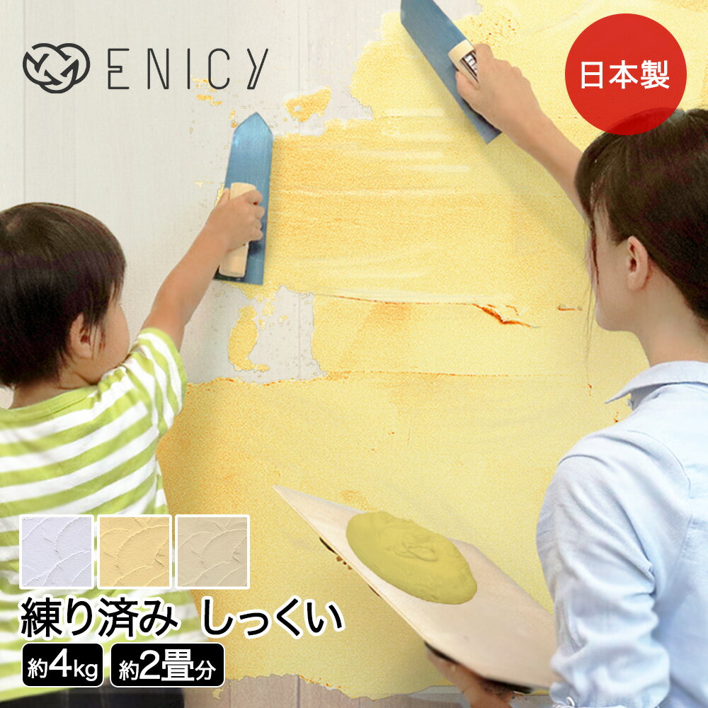 日本製 練り済み 漆喰 4kg 約2畳分 | 室内 壁 壁紙 天井 部屋 diy 塗料 壁材 砂壁 コンクリート 練り漆..