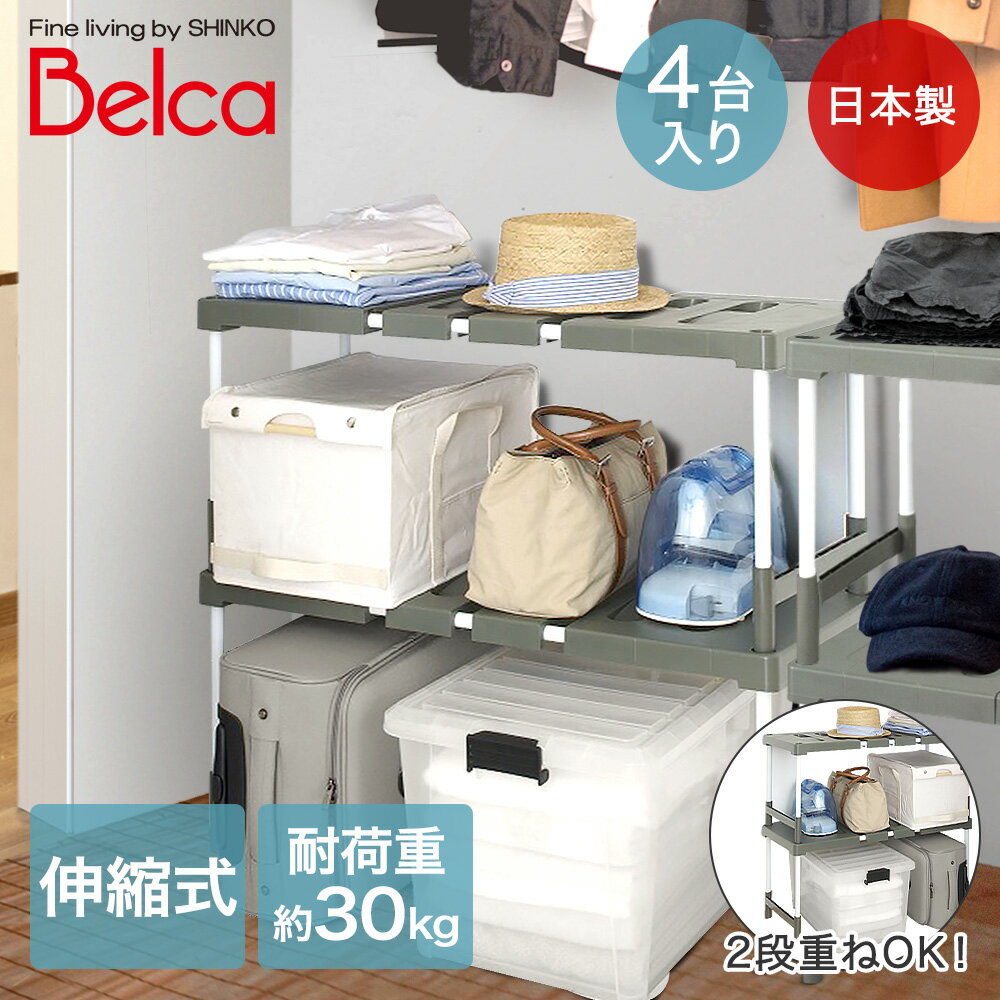 伸縮式 押入れ収納棚 4台入 | 収納 押入れ クローゼット 棚 布団収納 衣装ケース ラック 押し ...