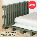 高床式プラスチック 押入れ すのこ 2枚 | 収納 プラスチック 日本製 クローゼット 布団 スノコ ふとん ベッド 衣類 湿気 カビ 押し入れ収納 押入れ収納...
