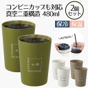 コンビニカップもIN ホット&アイスデザインタンブラー 480ml 2個セット | タンブラー 保温 保冷 コップ カップ グラス マグ ステンレス2個セット ...