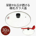 ふた単品 鍋 フライパン 30 クックエポ 強化ガラス蓋30cm | カバー 蓋 フタ ガラス蓋 取っ手 菜箸 おたま トング 置く お玉置き お玉ホルダー お玉立て 調理用品 キッチン用品 おしゃれ 窓付き スタンド 蒸気穴 便利グッズ ベストコ