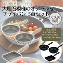 【エントリーポイント5倍7/19(土)20:00〜7/26(土)01:59まで 】 ベストコ MARBLE KITCHEN フライパン ウォックパン エッグパン...