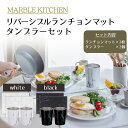 ベストコ MARBLE KITCHEN タンブラー ランチョンマット ペア セット 380ml 32×42cm 保温 保冷 リバーシブル 大理石 ホワイト ブラック | 厚さ0.2cm 白 黒 コップ グラス マグ ステンレスタンブラー おしゃれ 可愛い 新生活