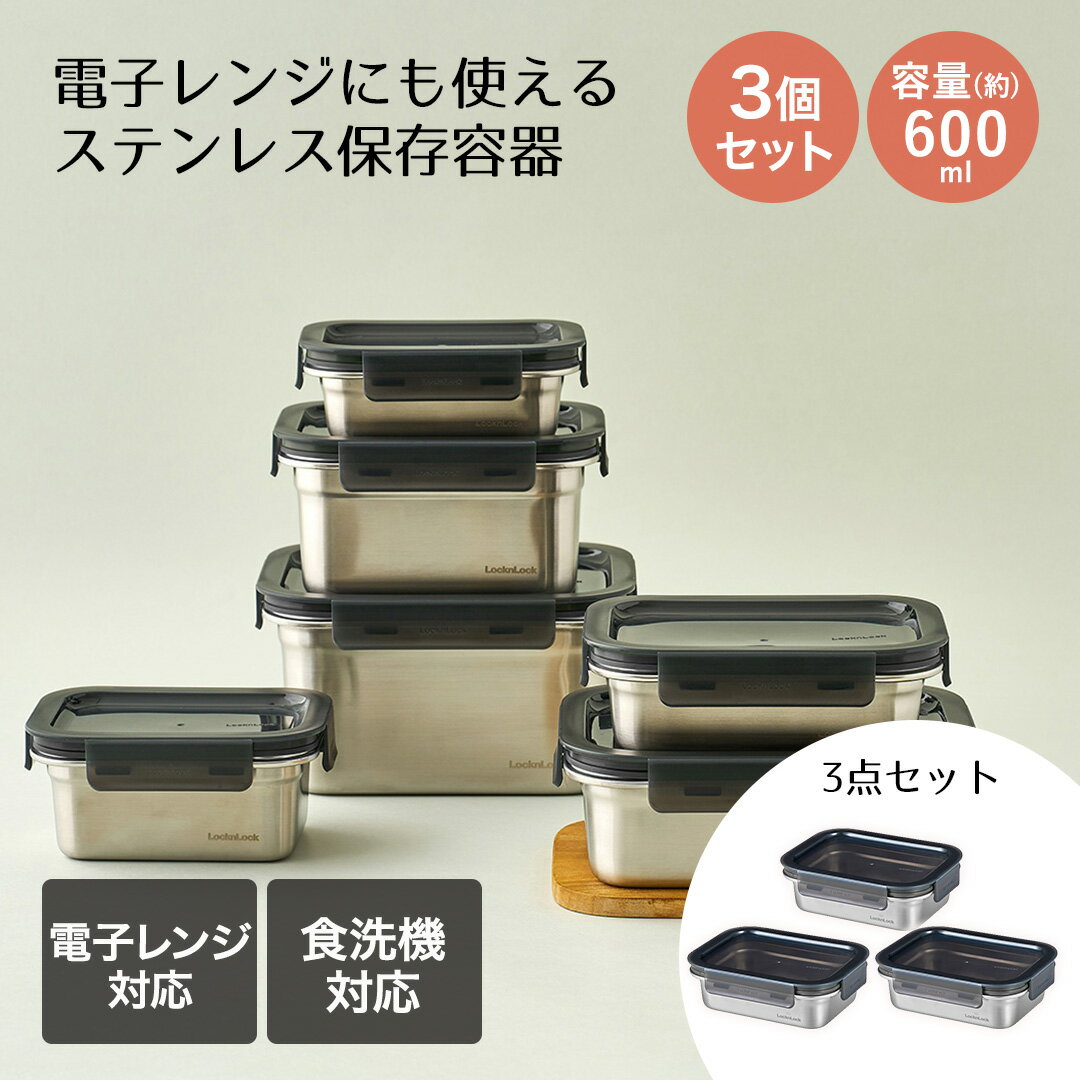 ロック&ロック保存容器600ml3...