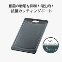 【エントリーポイント5倍7/19(土)20:00~7/26(土)01:59まで 】 抗菌 まな板 カッティングボード S ブラック | 食洗機対応 食洗器 抗菌まな板 耐熱 プラスチック 薄い 薄型 滑りにくい まないた カットボード 滑り止め キャンプ 調理器具 キッチングッズ キッチン用品 台所