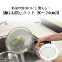 油はね防止ネット 20〜24cm用 | 油はねネット 油はねガード ステンレス 油はね防止用ふた 油跳ねガード さびにくい ステンレス製 油飛び防止 顔ガード ...