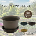 【エントリーポイント5倍7/19(土)20:00~7/26(土)01:59まで 】 フラワーリングポット プレート4号 ベストコ | 受け皿 鉢皿 受皿 プレート 鉢受け皿 水受け ソーサー 植木鉢用皿 植木鉢用 プラスチック 丸 4号鉢用 プラ鉢 花