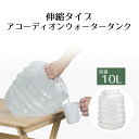 折りたたみ ウォータータンク 10L | コック付き 水 タンク 10リットル 災害 防災グッズ 飲料水 給水袋 ポリタンク 給水 給水タンク 折り畳み 防災 アウトドア キャンプ 大容量 水タンク ウォーターバッグ 貯水タンク ウォータージャグ 防災用品 備蓄 熱中症対策