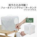 折りたたみ ウォータータンク 16L | コック付き 水 タンク 16リットル 災害 防災グッズ 飲料水 給水袋 ポリタンク 給水 給水タンク 折り畳み 防災 アウトドア キャンプ 大容量 水タンク ウォーターバッグ 貯水タンク ウォータージャグ 防災用品 備蓄 熱中症対策