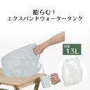 折りたたみ ウォータータンク 13L | コック付き 水 タンク 13リットル 災害 防災グッズ 飲料水 給水袋 ポリタンク 給水 給水タンク 折り畳み 防災 アウトドア キャンプ 大容量 水タンク ウォーターバッグ 貯水タンク ウォータージャグ 防災用品 備蓄 熱中症対策