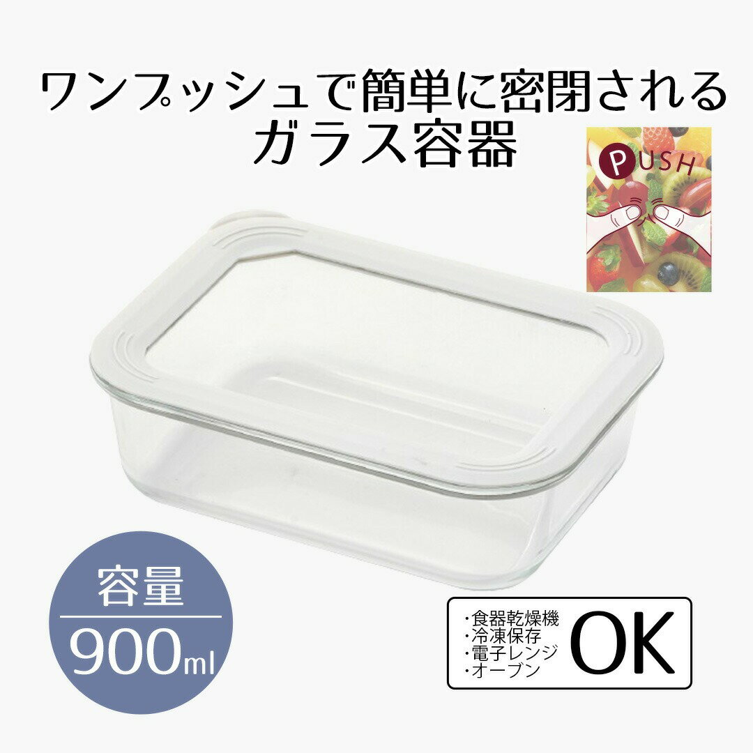 保存容器 耐熱ガラス ガラス 蓋付き 900 押すだけ密封耐熱ガラス保存容器 長方形 New Style 900ml ベストコ | ガラス製 蓋つき フタ付き 蓋 大きい 角型 冷凍 そのまま 食卓 グラタン皿 食器がわり キッチンストッカー 食品容器 新生活