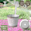 フラワーズ ガーデン ハンキングポット カップ付 NE-730 LIVPLUS | プランター おしゃれ 寄せ植え 植木鉢 ガーデニング ポット 鉢植え 水抜き...