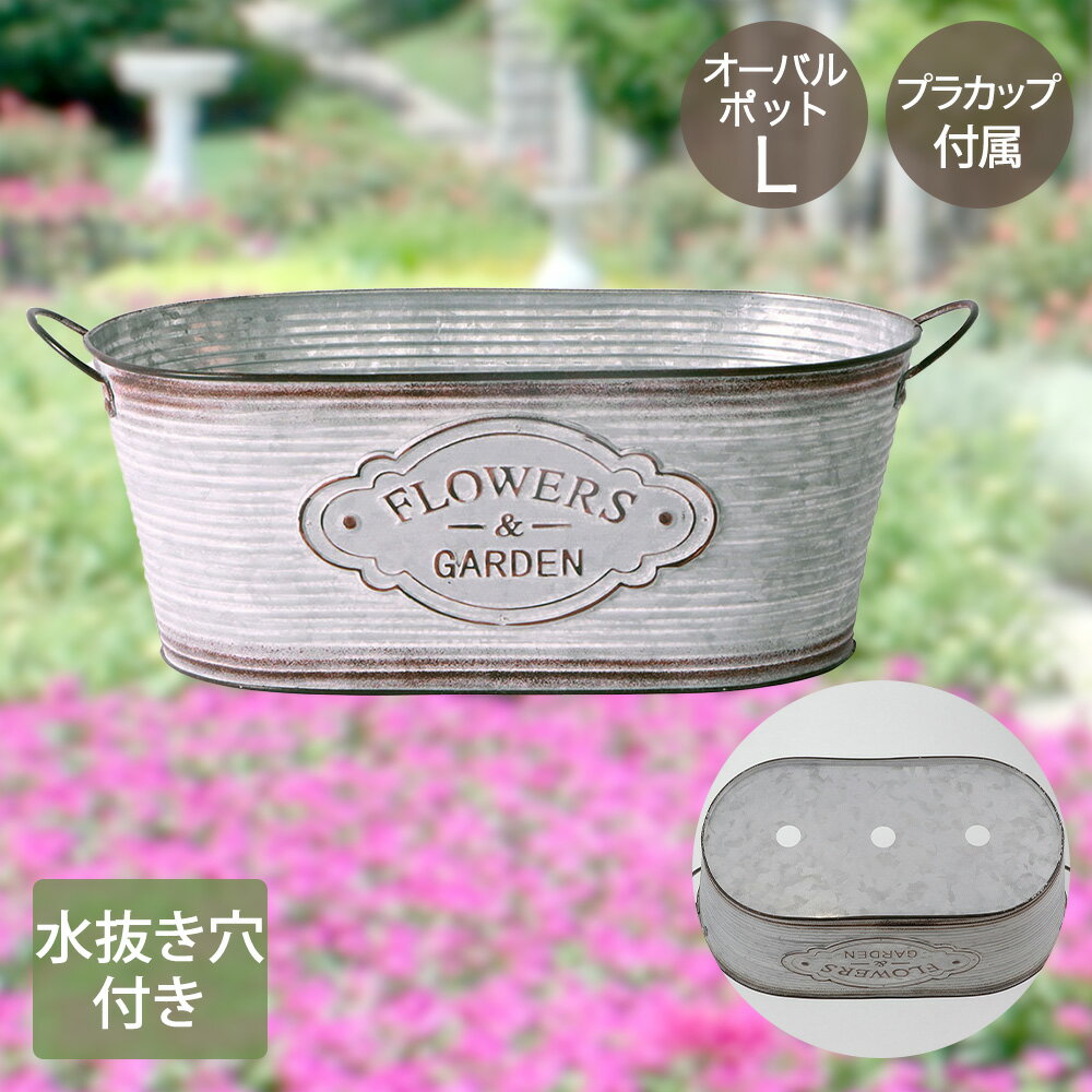 【 エントリーでポイント最大7倍 11/14(金)10:00～11/16(日)23:59まで 】フラワーズ ガーデン オーバルポット Lサイズ カップ付 NE-734 LIVPLUS | プランター おしゃれ 寄せ植え 植木鉢 ガーデニング ポット 鉢植え 水抜き穴 小物入れ 水はけ 鉢カバー ブ