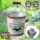 ファーマーズ マーケット ポット Mサイズ カップ付 NE-751 LIVPLUS | プランター おしゃれ 寄せ植え 植木鉢 ガーデニング ポット 鉢植え 水抜き穴 小物入れ 水はけ 鉢カバー ブリキ カバー カップポット 園芸 卓上 観葉植物 置く スタンド プラントポット