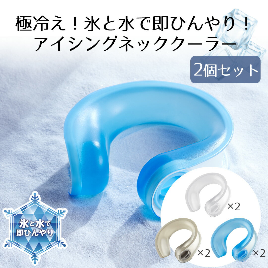 極冷え アイシング ネッククーラー 2個セット LIVPLUS | 熱中症対策 ひんやりグッズ 暑さ対策 庭仕事 家庭菜園 スポーツ観戦 登山 海 バーベキュー 熱冷まし 散歩 猛暑グッズ 冷感 熱中症 熱中症対策グッズ 首 冷やす グッズ アイスネック クールリング アイスネックリング