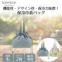 keepie 保冷巾着バッグ 4L LIV PLUS | 巾着バッグ ランチバッグ 保冷バッグ お弁当 弁当 ミニ 保冷 巾着袋 バッグ ランチ お弁当袋 弁当...