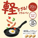 【エントリーポイント5倍7/19(土)20:00〜7/26(土)01:59まで 】 フライパン 軽量 20cm 軽すぎる!フライパン ガス火専用 LivePlu...