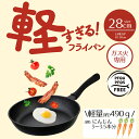 【エントリーポイント5倍7/19(土)20:00〜7/26(土)01:59まで 】 フライパン 軽量 28cm 軽すぎる!フライパン ガス火専用 LivePlu...