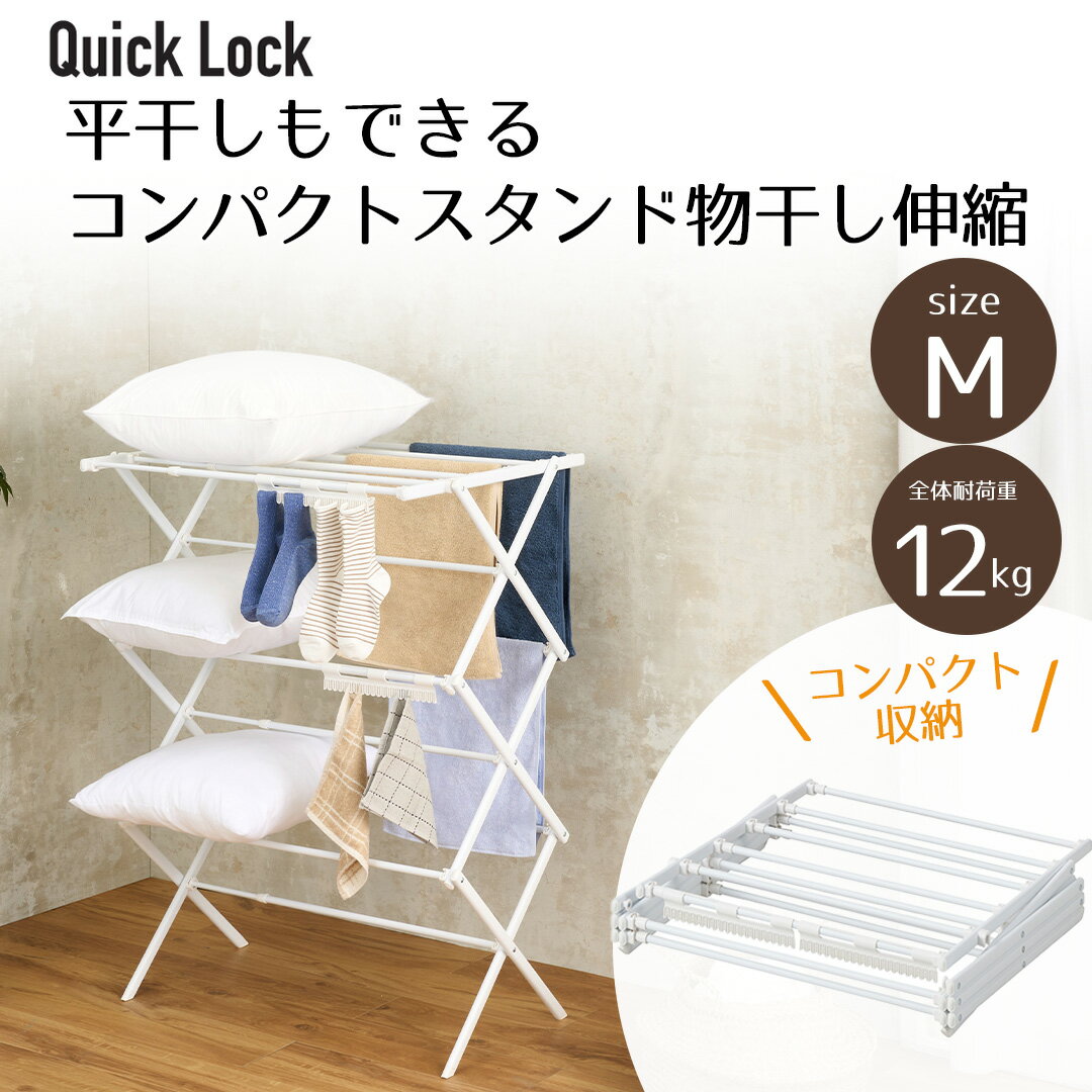 類似商品はこちらQuick Lock 平干しできるコンパクトス4,390円Quick Lock 平干しもできる コンパク4,390円室内物干し 折りたたみ コンパクト 平干しもで4,590円Quick Lock 伸縮できる軽量コンパクト4,390円物干しスタンド 室内 小物干しパーツ3個付 工4,290円コンパクト 物干し X型 Sサイズ | ステン4,490円セキスイ ランドリースタンド W | 部屋干し5,090円ワンタッチ 収納 洗濯 物干しラック ONLR9,890円物干し 伸縮式 X型 ステンレス | 室内物干6,890円新着商品はこちら2026/4/25不二貿易 キューブ テーブル 40×40 組立2,790円2026/4/25不二貿易 カラーボックス 可動棚 2段 41.2,990円2026/4/22CAROTE カローテ DailyJoy 取っ2,390円再販商品はこちら2026/4/25折りたたみ 木製 バタフライテーブル & チェ39,900円2026/4/25玄関踏み台VH-7932-60 幅60×奥行36,890円2026/4/25玄関踏み台VH-7932-90 幅90×奥行39,290円2026/04/25 更新【商品について】工具不要！ぱちっとはめ込むだけの簡単に組み立てられる物干し。省スペースでたくさん干せる縦型形状。クッションやセーター等の平干しもできる。靴下やハンカチ等の小物を干せる樹脂パーツ付き。使わないときは畳んでコンパクトに収納可能。ハンガーを使用して干すことができて便利。■規格サイズ：(約)61〜100×60×103cm収納時(約)61×63×11cm耐荷重：(約)12kg■材質本体：スチール粉体塗装パイプ・ABS樹脂 小物干しパーツ：ポリプロピレン■生産国中国■ご使用にあたっての注意事項・ご使用上の注意を必ずお読みいただき、正しくお使いください。 ・閲覧環境によっては色の出方が異なる場合がございます。