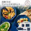 お皿にもなる IH ワンハンドルフライパン と マグカップ 鍋敷き ランチョンマット 7点セット ネイビー リブプラス | お手軽 洗い物少ない 皿 器 フライパン 取っ手 とって ガス IH対応 コンパクト ディープパン フライパンセット 深型フライパン 浅型フライパン 六角形