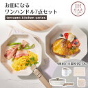 お皿にもなる IH ワンハンドルフライパン と マグカップ 鍋敷き ランチョンマット 7点セット テラゾーキッチンシリーズ リブプラス | お手軽 洗い物少ない 皿 器 フライパン 取っ手 とって ガス IH対応 コンパクト ディープパン フライパンセット 深型フライパン 六角形