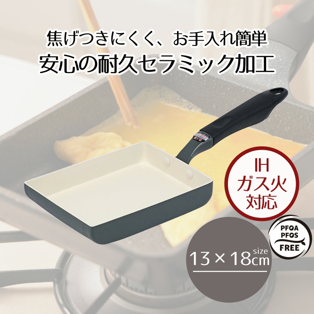 セラミック IH ガス エッグパン 13×18cm アリエッタネクスト ND-3615 ベストコ | 玉子焼 卵焼き 卵焼き器 卵焼き機 玉子焼き器 玉子焼き機 IHエッグパン フライパン IH対応 ガス火 お手入れ簡単 ふらいぱん 調理器具 キッチンツール 調理グッズ 調理 キッチン おしゃれ