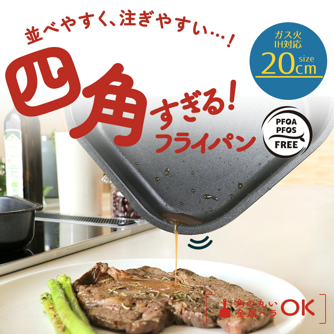 類似商品はこちら四角い フライパン 24cm 単品 ガス火 I2,180円四角い フライパン 18cm 単品 ガス火 I1,780円底が広い フライパン 20cm ガス火 IH 1,780円デュラブルシリーズフライパン 20cm レッド2,790円底が広い フライパン 28cm ガス火 IH 2,880円底が広い フライパン 26cm ガス火 IH 2,280円デュラブルシリーズフライパン 28cm レッド3,590円デュラブルシリーズフライパン 26cm レッド3,290円デュラブルシリーズ 玉子焼きフライパン レッド2,790円新着商品はこちら2026/10/28連結カラー分別ペール 33 2個セット カーキ3,490円2026/10/28貝印 子ども包丁 上級用 本格刃付 パンダブル1,980円2026/10/28HARIO 耐熱ガラス製 メジャーカップ ワイ9,900円再販商品はこちら2026/10/28ガレージ ベランダコンテナ 105L ブラウン6,990円2026/10/28コンテナボックス 屋外 蓋付き 105L ブラ7,990円2026/10/28おしゃヘル ヘルメット 単品 コジット | 自5,990円2026/10/27 更新【商品について】・隅まで食材をきっちり並べやすく、多くの食材が一度に焼けます。調理スペースを最大限に活用可能です。 　特に食パン・ベーコン・レトルトパック等、直線的な形の食材が無駄なく並べられ、向いております。 ・内面フッ素加工なのでこびりつきにくいです。 ・カレーやソースなど、汁気のある料理もスムーズに移せる設計です。 ・四角なので引き出しや棚にもすっきり収納可能です。■規格サイズ：(約)全長37.5×外径21.8×ハンドル高さ9.2cm内面深さ：(約)4.85cm 本体高さ：(約)5.1cm重量：(約)550g熱源対応：ガス火・IH仕様：PFOA・PFOSフリー、角の丸い金属ヘラOK■材質本体 / アルミニウム合金 内面 / ふっ素樹脂塗膜加工 外面 / 焼付け塗装 底面 / ステンレス板 ハンドル / フェノール樹脂■生産国中国■ご使用にあたっての注意事項・ご使用上の注意を必ずお読みいただき、正しくお使いください。 ・閲覧環境によっては色の出方が異なる場合がございます。