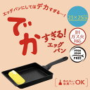 でかすぎる! 卵焼き器 ガス火 IH 対応 23×25cm LivPlus | IH対応 ガス対応 卵焼き機 玉子焼き器 玉子焼き機 エッグパン 特大 大 洗いやすい 汚れがつきにくい 大家族 家族 玉子焼き 卵焼き 玉子料理 卵料理 調理器具 料理道具 キッチン用品 炒める でかい 大容量 底広
